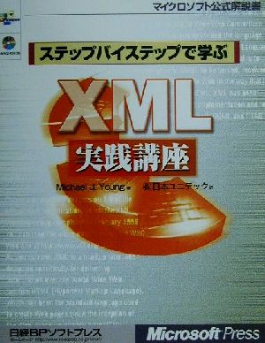 ステップバイステップで学ぶXML実践講座 マイクロソフト公式解説書