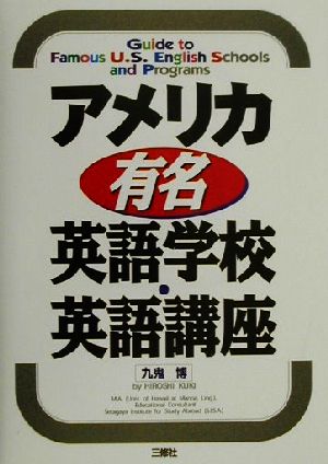 アメリカ有名英語学校・英語講座