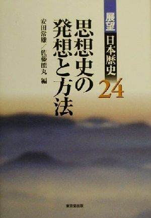 思想史の発想と方法展望日本歴史24
