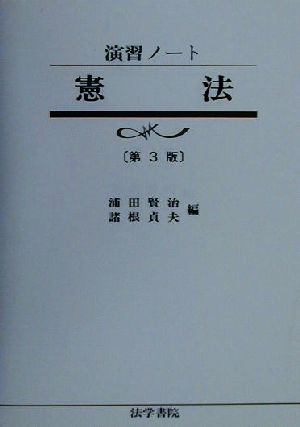 演習ノート 憲法 演習ノート