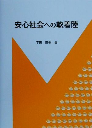 安心社会への軟着陸