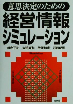 意思決定のための経営情報シミュレーション