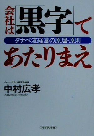 会社は「黒字」であたりまえ タナベ流経営の原理・原則