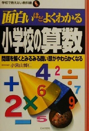 面白いほどよくわかる小学校の算数 問題を解くとみるみる固い頭がやわらかくなる 学校で教えない教科書