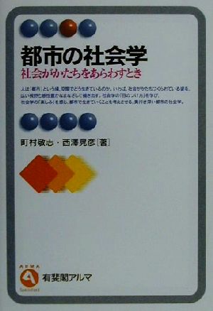 都市の社会学 社会がかたちをあらわすとき 有斐閣アルマ