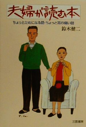 夫婦が読む本 ちょっとためになる話・ちょっと耳の痛い話