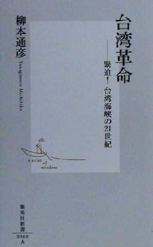 台湾革命 緊迫！台湾海峡の21世紀 集英社新書