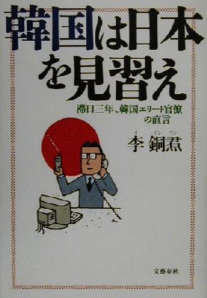 韓国は日本を見習え 滞日三年、韓国エリート官僚の直言