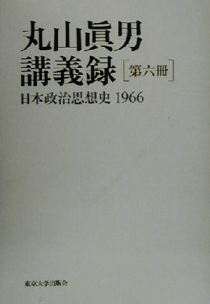 丸山真男講義録(第6冊)日本政治思想史 1966