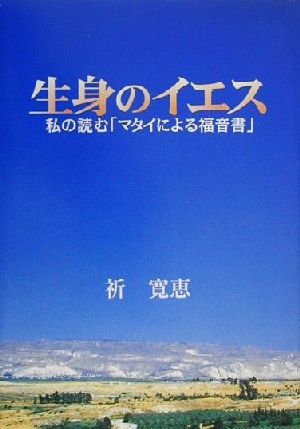 生身のイエス 私の読む「マタイによる福音書」