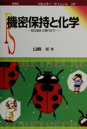 機密保持と化学 紀元前から現代まで ポピュラー・サイエンス229