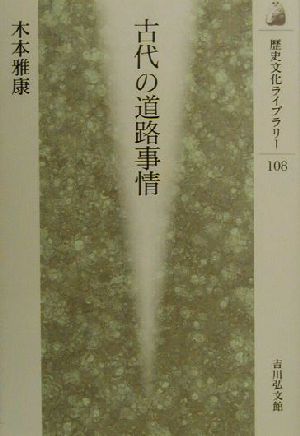 古代の道路事情 歴史文化ライブラリー108