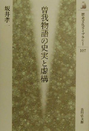 曽我物語の史実と虚構 歴史文化ライブラリー107