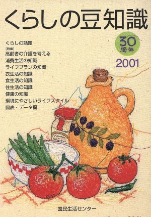 くらしの豆知識(2001) 特集 高齢者の介護を考える