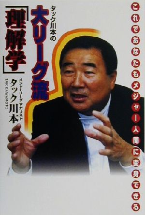 タック川本の大リーグ流「理解学」 これであなたもメジャー人間に変身できる