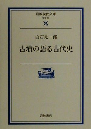 古墳の語る古代史 岩波現代文庫 学術33