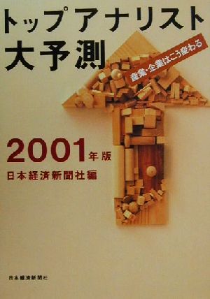 トップアナリスト大予測(2001年版) 産業・企業はこう変わる