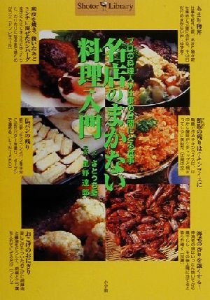 名店のまかない料理入門 プロの料理人が仕事の合間にとる食事 Shotor Library