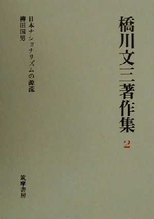 橋川文三著作集(2) 日本ナショナリズムの源流・柳田国男