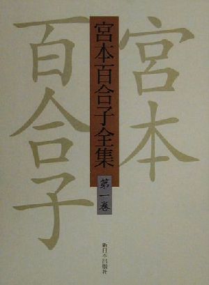 宮本百合子全集(第1巻)