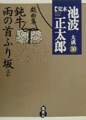 完本 池波正太郎大成(30) 鈍牛・雨の首ふり坂ほか-戯曲集