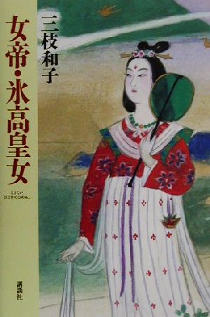 女帝・氷高皇女