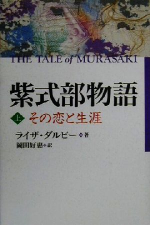 紫式部物語(上) その恋と生涯