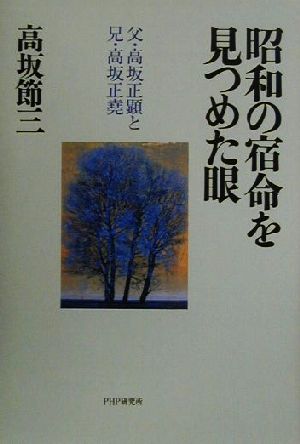 昭和の宿命を見つめた眼 父・高坂正顕と兄・高坂正堯