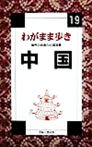 中国 ブルーガイドわがまま歩き19