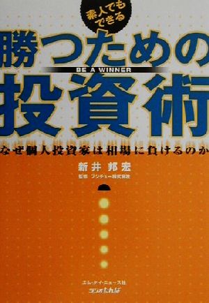 素人でもできる勝つための投資術 なぜ個人投資家は相場で負けるのか