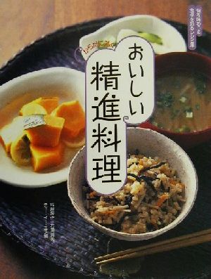 おいしい精進料理 旬を味わう&食卓を彩るレシピ集