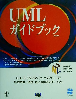 UMLガイドブック