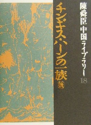 陳舜臣中国ライブラリー(18) チンギス・ハーンの一族 後