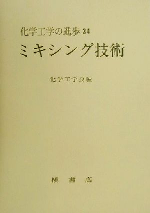 ミキシング技術 化学工学の進歩34