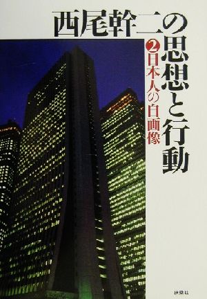 西尾幹二の思想と行動(2) 日本人の自画像