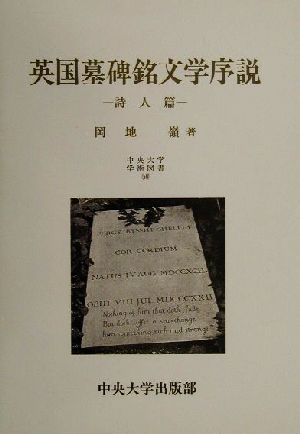 英国墓碑銘文学序説(詩人篇) 詩人篇 中央大学学術図書50