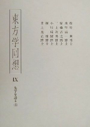 東方学回想(9) 先学を語る