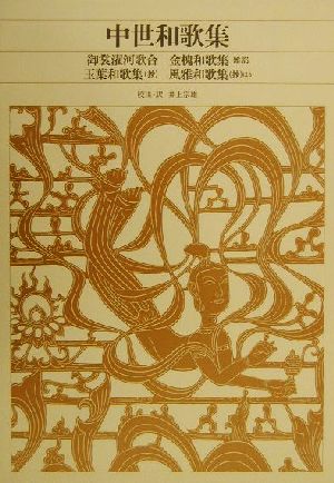 中世和歌集新編日本古典文学全集49