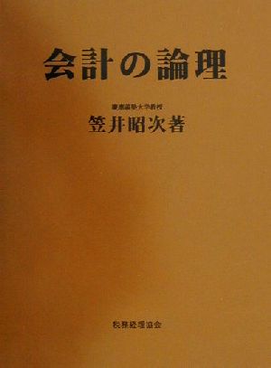 会計の論理