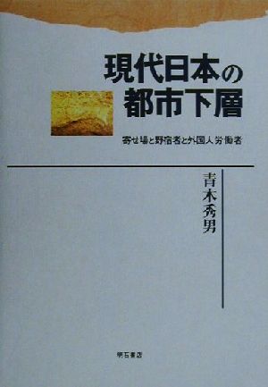 現代日本の都市下層 寄せ場と野宿者と外国人労働者