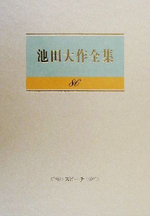 池田大作全集(86) スピーチ