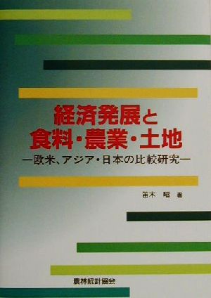 経済発展と食料・農業・土地 欧米、アジア・日本の比較研究