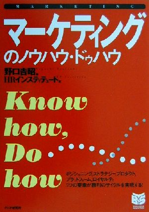 マーケティングのノウハウ・ドゥハウ PHPビジネス選書