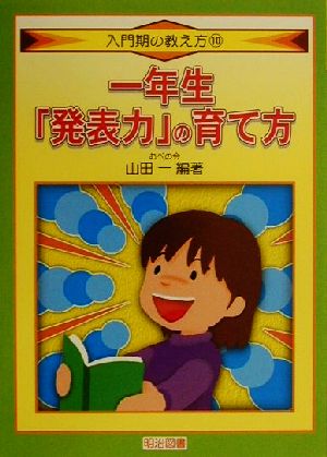 一年生「発表力」の育て方 入門期の教え方10