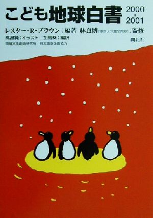 子ども地球白書(2000-2001)