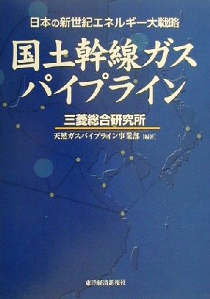 国土幹線ガスパイプライン 日本の新世紀エネルギー大戦略