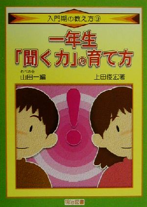 一年生「聞く力」の育て方 入門期の教え方9