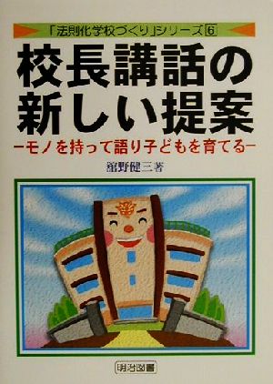 校長講話の新しい提案 モノを持って語り子どもを育てる 「法則化学校づくり」シリーズ6