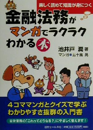 金融法務がマンガでラクラクわかる本 楽しく読めて知識が身につく