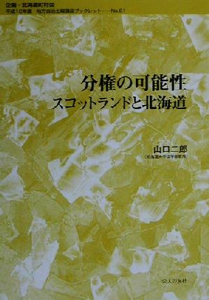 分権の可能性 スコットランドと北海道 地方自治土曜講座ブックレットNo.61